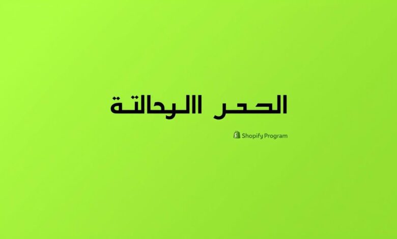 A modern, sophisticated logo design featuring the Arabic text "برنامج شركاء شوبيفاي" against a sleek, minimalist background. The logo should convey a sense of professionalism, partnership, and technology. Use a clean, elegant typeface with balanced spacing and proportions. Incorporate subtle design elements that evoke the idea of a digital marketplace or e-commerce platform. The overall aesthetic should be visually striking, well-balanced, and immediately recognizable as a Shopify partner program brand.